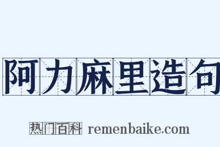 阿力麻里造句是什么意思的图片